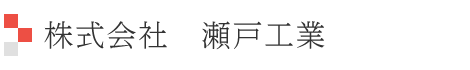 株式会社　瀬戸工業